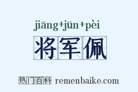 将军佩是什么意思的图片